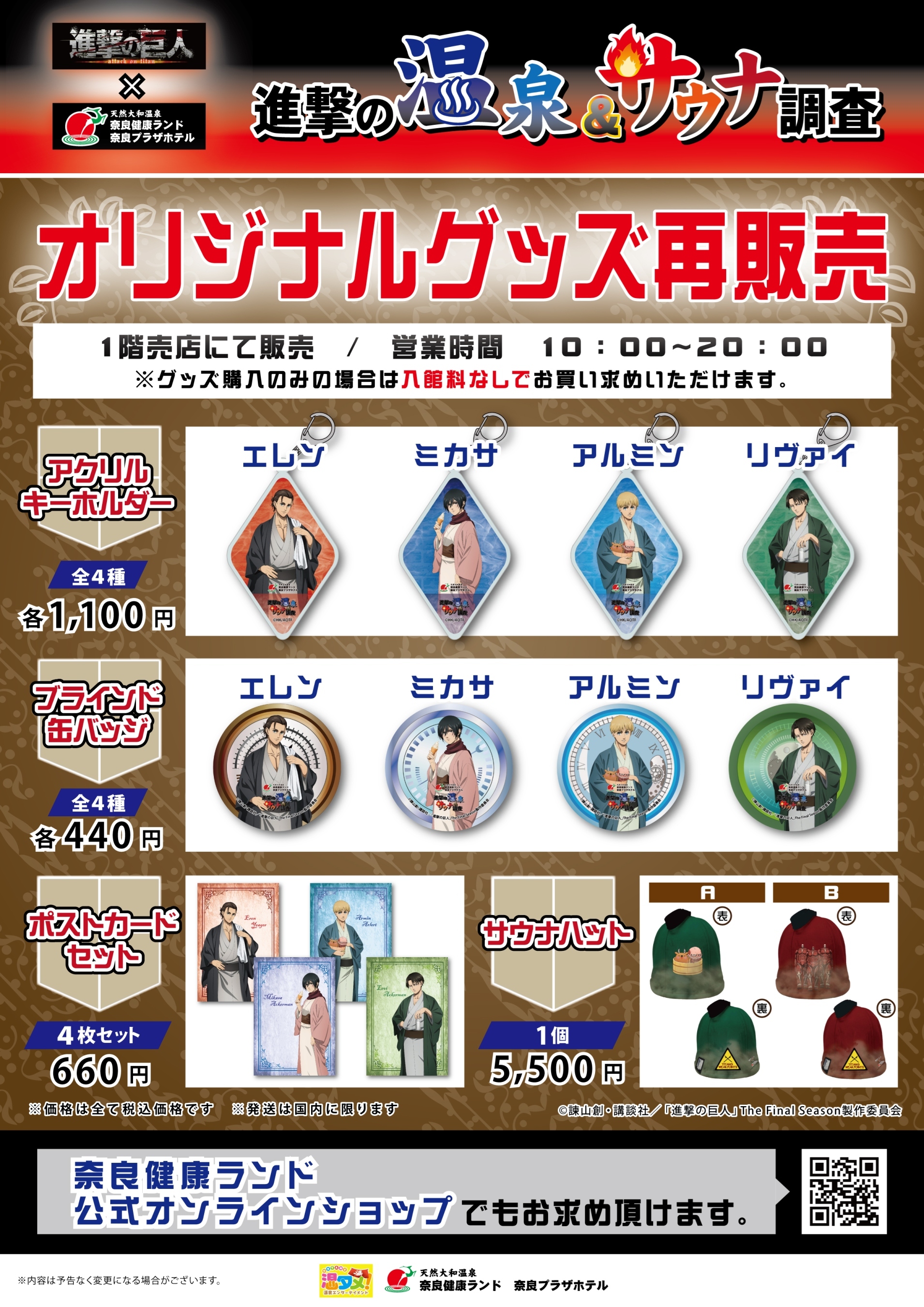 進撃の温泉＆サウナ調査』オリジナルグッズ 再登場！ | お知らせ